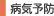 病気予防