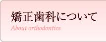 矯正歯科について