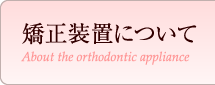 矯正装置について