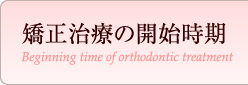 矯正治療の開始時期