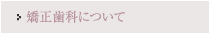 矯正歯科について