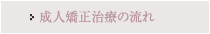成人矯正治療の流れ