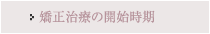 矯正治療の開始時期