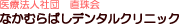 なかむらばしデンタルクリニック