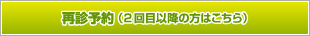 再診予約（2回目以降の方はこちら）