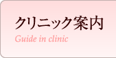 クリニック案内