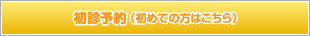 初診予約（初めての方はこちら）