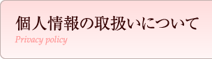 個人情報の取扱いについて