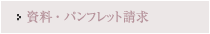 資料・パンフレット請求