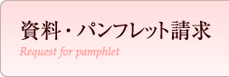 資料・パンフレット請求