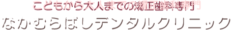 歯科矯正専門 なかむらばしデンタルクリニック