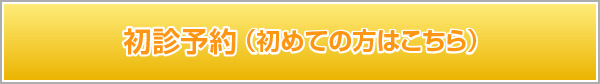 初診予約
