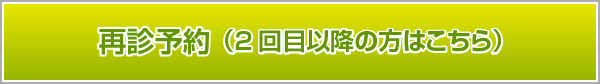 再診予約