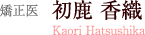 矯正医　初鹿 香織