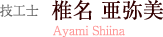 技工士　椎名 亜弥美