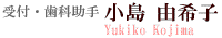 受付　小島　由希子